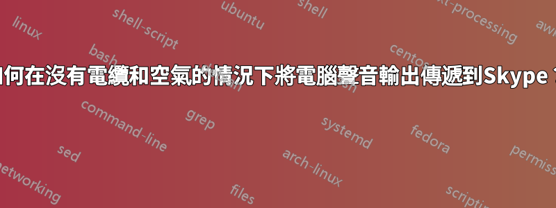 如何在沒有電纜和空氣的情況下將電腦聲音輸出傳遞到Skype？ 