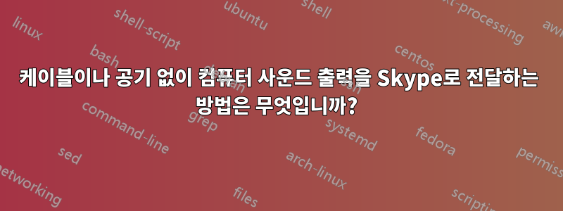 케이블이나 공기 없이 컴퓨터 사운드 출력을 Skype로 전달하는 방법은 무엇입니까? 