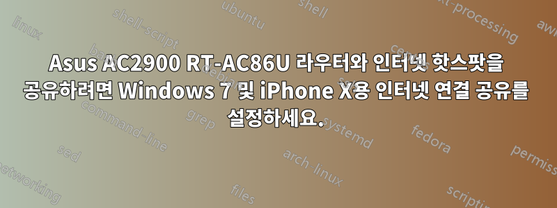 Asus AC2900 RT-AC86U 라우터와 인터넷 핫스팟을 공유하려면 Windows 7 및 iPhone X용 인터넷 연결 공유를 설정하세요.