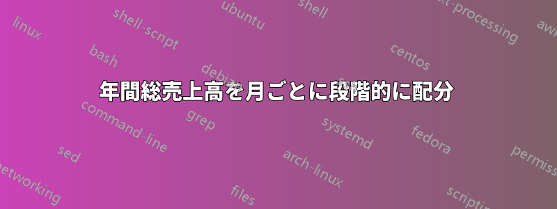 年間総売上高を月ごとに段階的に配分