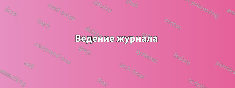 Ведение журнала