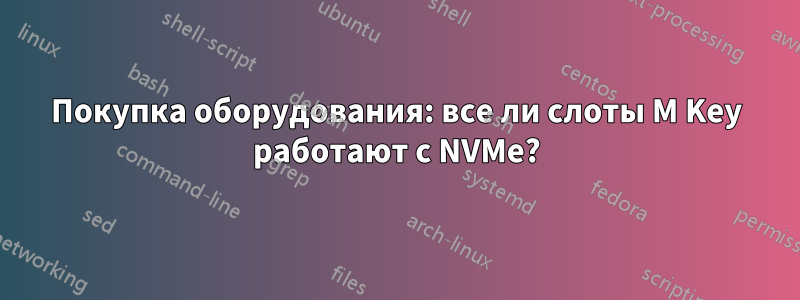 Покупка оборудования: все ли слоты M Key работают с NVMe?