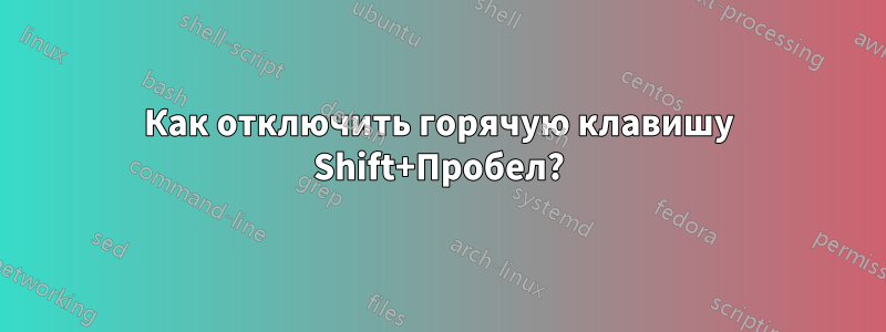 Как отключить горячую клавишу Shift+Пробел?