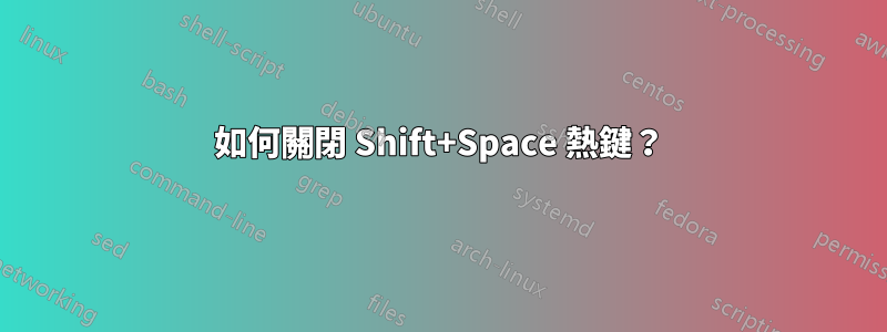 如何關閉 Shift+Space 熱鍵？