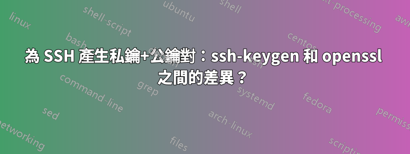 為 SSH 產生私鑰+公鑰對：ssh-keygen 和 openssl 之間的差異？