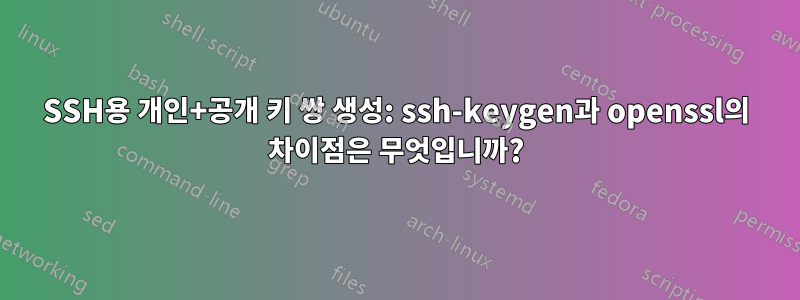 SSH용 개인+공개 키 쌍 생성: ssh-keygen과 openssl의 차이점은 무엇입니까?