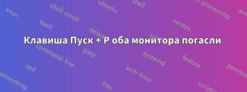 Клавиша Пуск + P оба монитора погасли