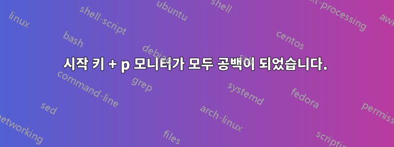 시작 키 + p 모니터가 모두 공백이 되었습니다.