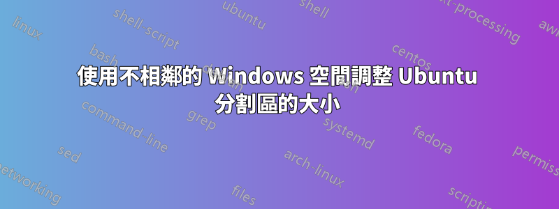 使用不相鄰的 Windows 空間調整 Ubuntu 分割區的大小