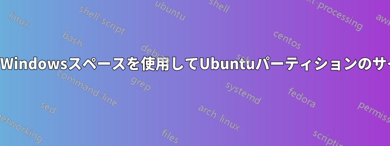 隣接していないWindowsスペースを使用してUbuntuパーティションのサイズを変更する