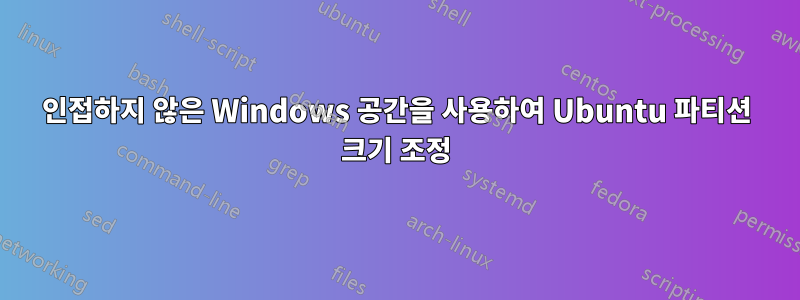 인접하지 않은 Windows 공간을 사용하여 Ubuntu 파티션 크기 조정