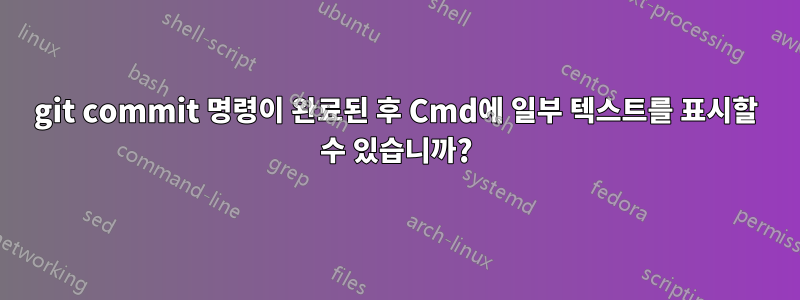 git commit 명령이 완료된 후 Cmd에 일부 텍스트를 표시할 수 있습니까?