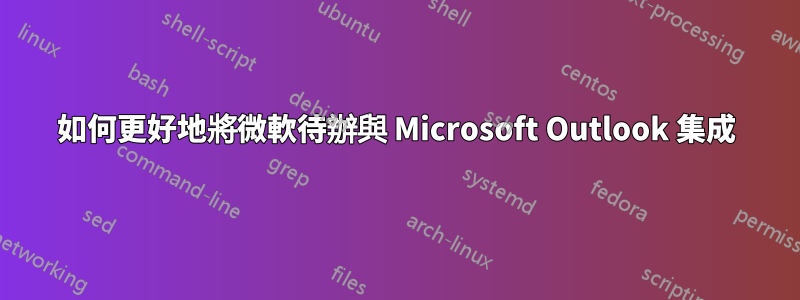 如何更好地將微軟待辦與 Microsoft Outlook 集成