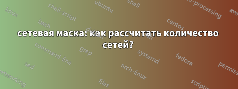 сетевая маска: как рассчитать количество сетей?