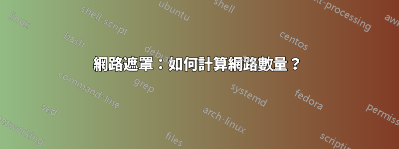 網路遮罩：如何計算網路數量？