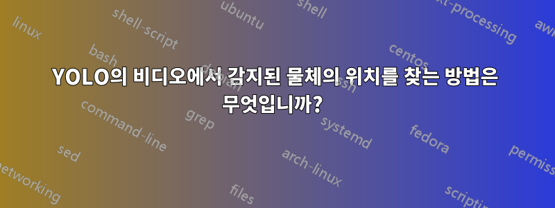 YOLO의 비디오에서 감지된 물체의 위치를 ​​찾는 방법은 무엇입니까? 