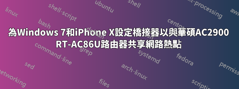 為Windows 7和iPhone X設定橋接器以與華碩AC2900 RT-AC86U路由器共享網路熱點