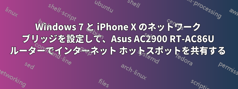 Windows 7 と iPhone X のネットワーク ブリッジを設定して、Asus AC2900 RT-AC86U ルーターでインターネット ホットスポットを共有する