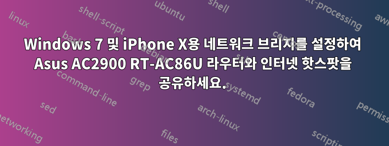 Windows 7 및 iPhone X용 네트워크 브리지를 설정하여 Asus AC2900 RT-AC86U 라우터와 인터넷 핫스팟을 공유하세요.