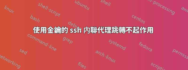 使用金鑰的 ssh 內聯代理跳轉不起作用