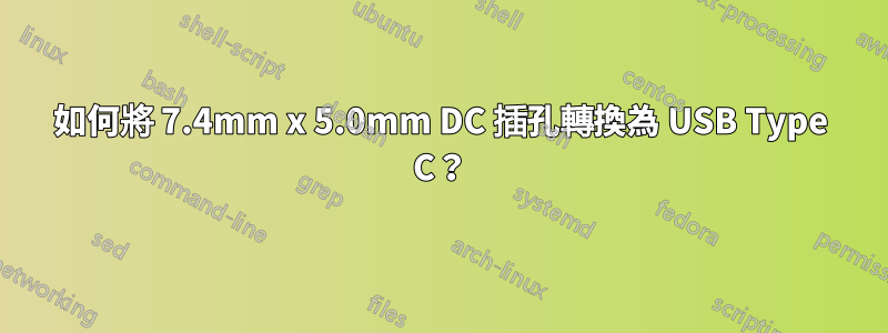 如何將 7.4mm x 5.0mm DC 插孔轉換為 USB Type C？