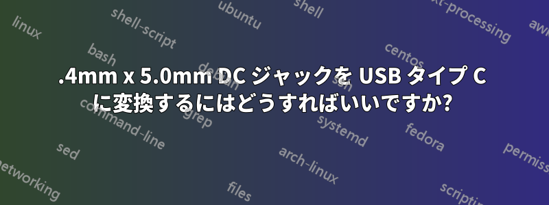 7.4mm x 5.0mm DC ジャックを USB タイプ C に変換するにはどうすればいいですか?