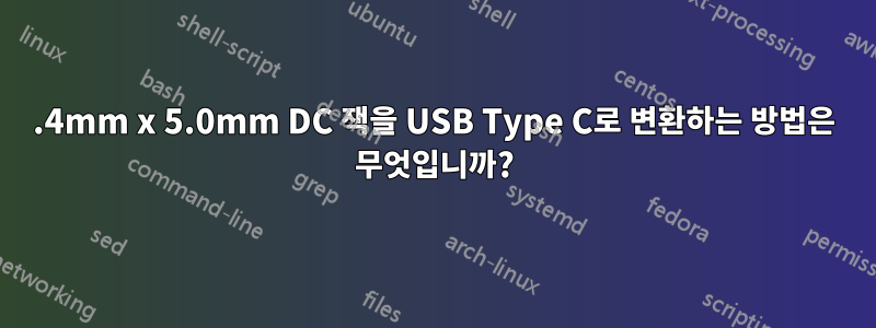 7.4mm x 5.0mm DC 잭을 USB Type C로 변환하는 방법은 무엇입니까?