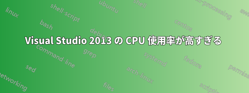 Visual Studio 2013 の CPU 使用率が高すぎる