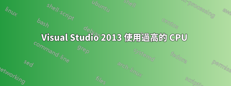 Visual Studio 2013 使用過高的 CPU