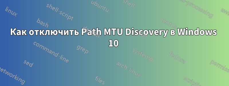 Как отключить Path MTU Discovery в Windows 10