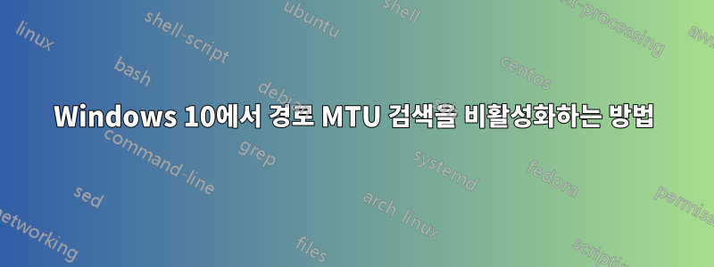 Windows 10에서 경로 MTU 검색을 비활성화하는 방법