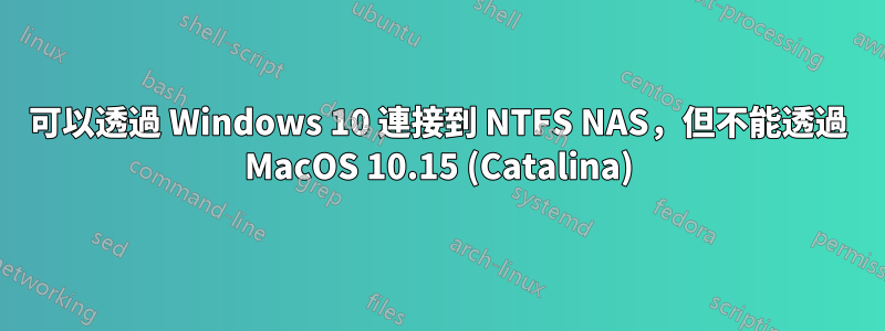 可以透過 Windows 10 連接到 NTFS NAS，但不能透過 MacOS 10.15 (Catalina)