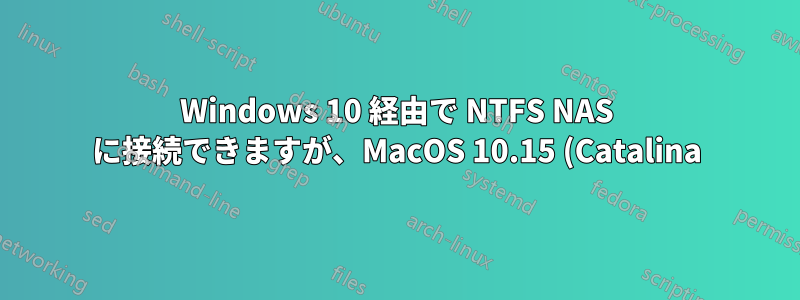 Windows 10 経由で NTFS NAS に接続できますが、MacOS 10.15 (Catalina) 経由では接続できません