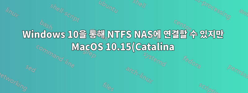 Windows 10을 통해 NTFS NAS에 연결할 수 있지만 MacOS 10.15(Catalina)를 통해서는 연결할 수 없습니다.