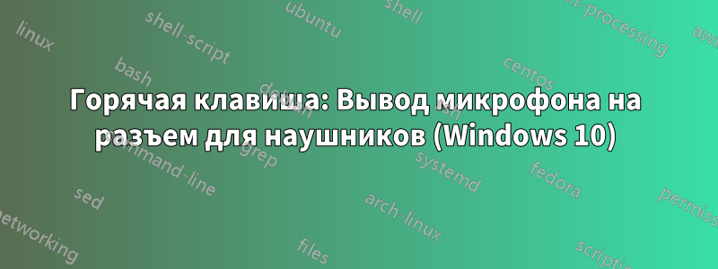 Горячая клавиша: Вывод микрофона на разъем для наушников (Windows 10)