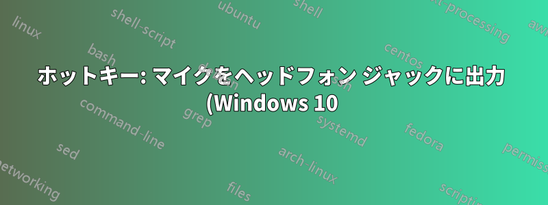 ホットキー: マイクをヘッドフォン ジャックに出力 (Windows 10)