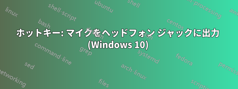 ホットキー: マイクをヘッドフォン ジャックに出力 (Windows 10)