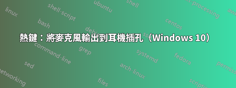 熱鍵：將麥克風輸出到耳機插孔（Windows 10）