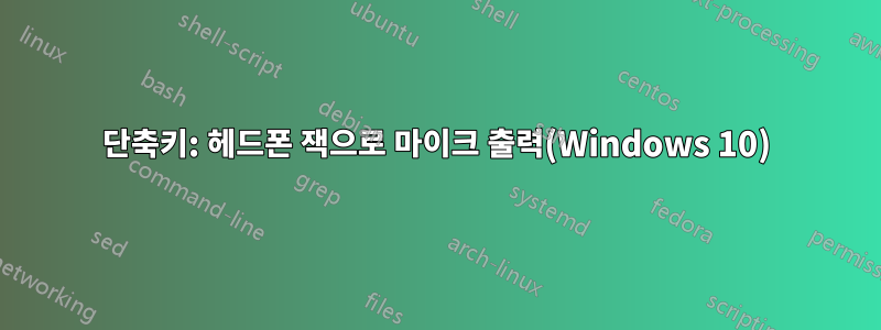 단축키: 헤드폰 잭으로 마이크 출력(Windows 10)