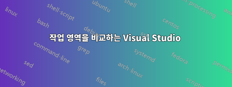 작업 영역을 비교하는 Visual Studio