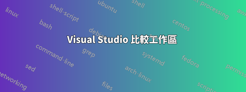 Visual Studio 比較工作區