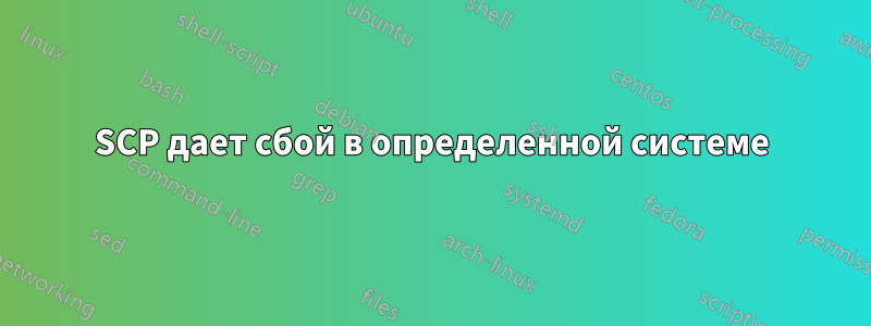 SCP дает сбой в определенной системе