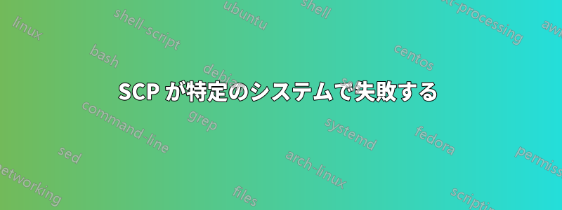 SCP が特定のシステムで失敗する
