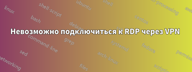 Невозможно подключиться к RDP через VPN