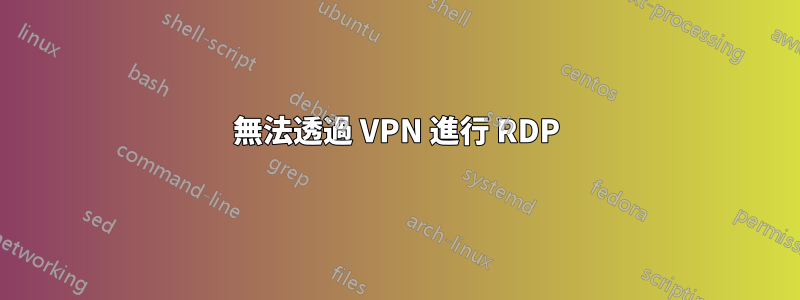 無法透過 VPN 進行 RDP