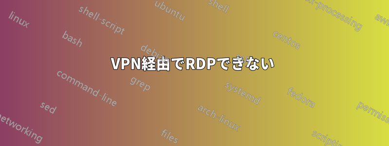 VPN経由でRDPできない