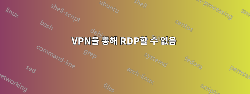 VPN을 통해 RDP할 수 없음