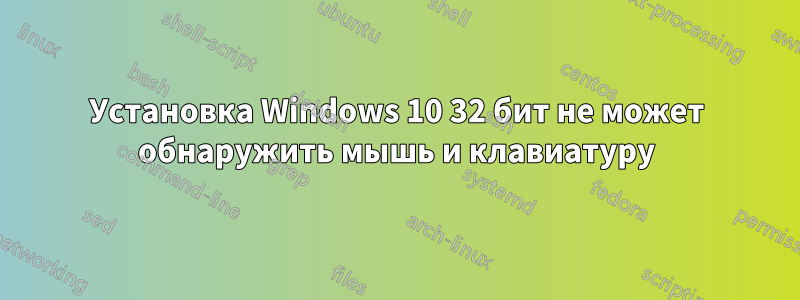 Установка Windows 10 32 бит не может обнаружить мышь и клавиатуру
