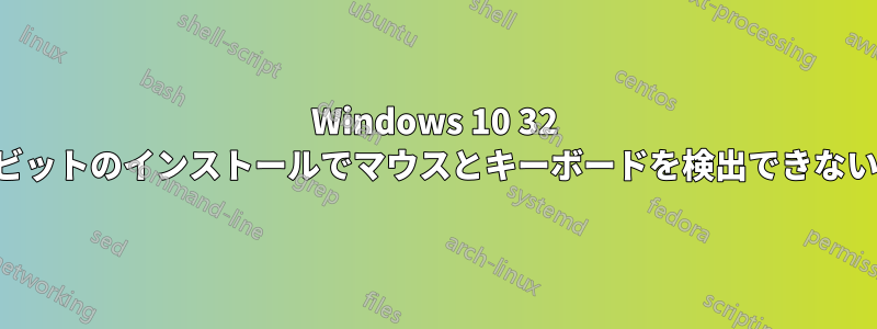 Windows 10 32 ビットのインストールでマウスとキーボードを検出できない