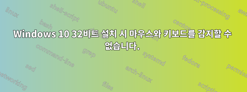 Windows 10 32비트 설치 시 마우스와 키보드를 감지할 수 없습니다.
